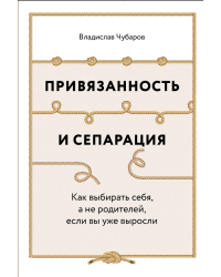 Привязанность и сепарация. Как выбирать себя, а не родителей, если вы уже выросли