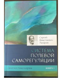 Диагностика кармы.Кн.1.Система полевой саморегуляции