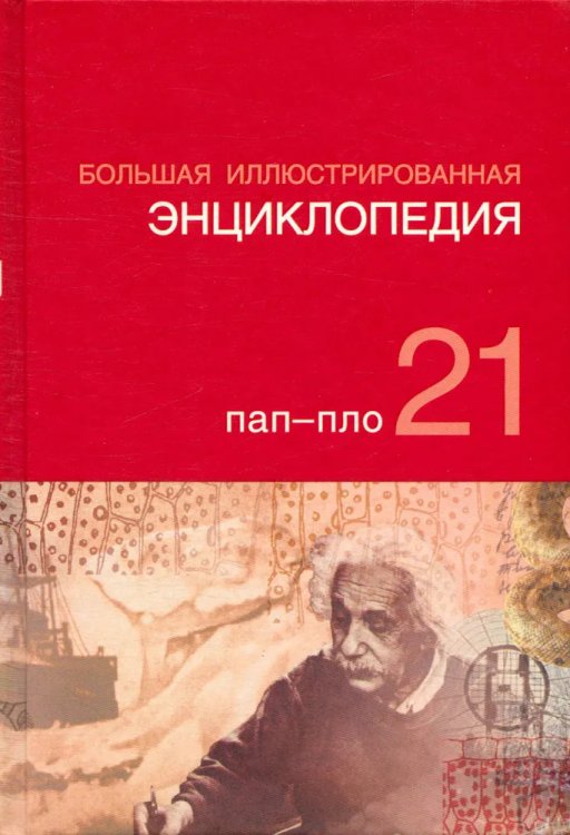 Большая иллюстрированная энциклопедия. Том 21. ПАП - ПЛО