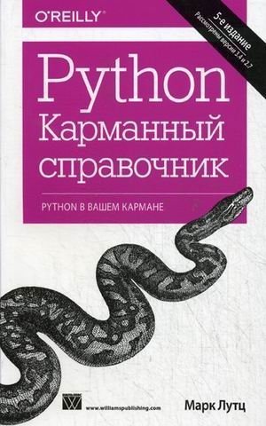 Python. Карманный справочник /  5-е издание 