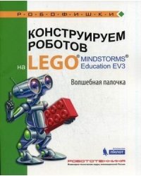 Конструируем роботов на Lego Mindstorms Education EV3. Волшебная палочка