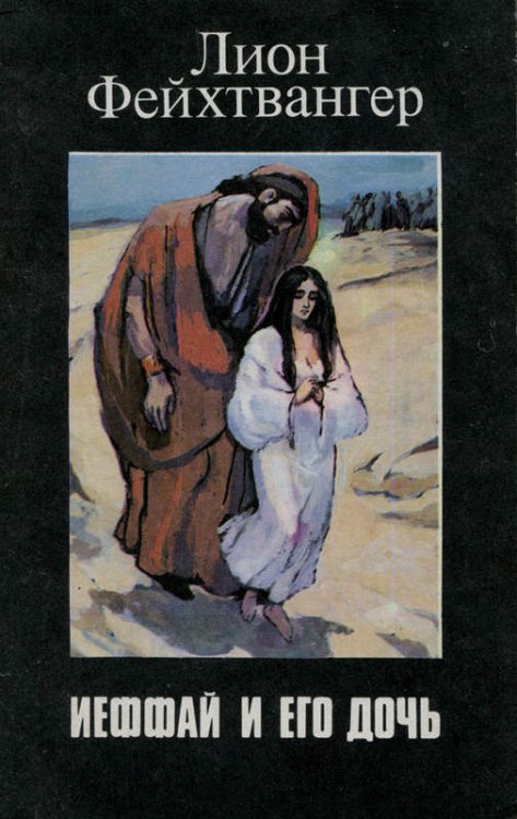 Иеффай и его дочь/Букинистика