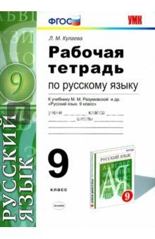 Русский язык. 9 класс. Рабочая тетрадь к учебнику М. М. Разумовской, С. И. Львовой, В. И. Капинос, В