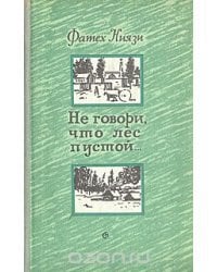 Не говори, что лес пустой... / Букинистика