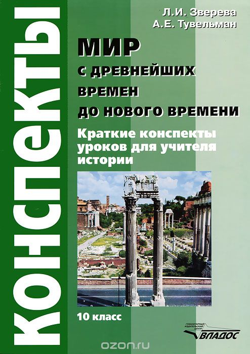 Мир с древнейших времен до Нового времени. 10 класс. Конспекты уроков для учителя истории