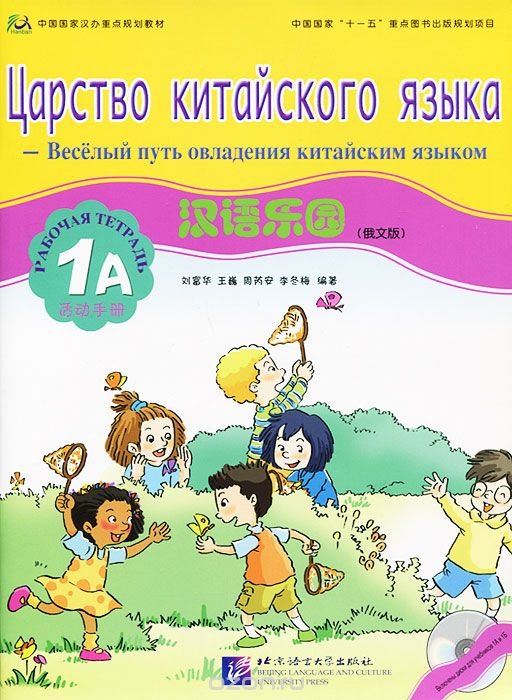 Царство Китайского Языка. Веселый Путь Овладения Китайским Языком. Учебник 1А (+ CD)