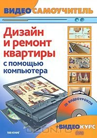 Дизайн и ремонт квартиры с помощью компьютера (+ CD-ROM)