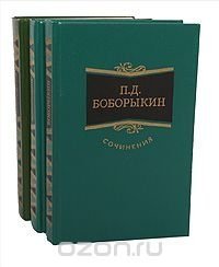 П. Д. Боборыкин. Сочинения в 3 томах (комплект)/Букинистика