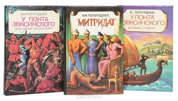 Великая Скифия. Восстание на Боспоре. Митридат (комплект из 3 книг) Полупуднев/Букинистика