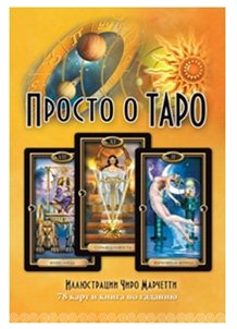 Просто о Таро (компл.книга+карты)