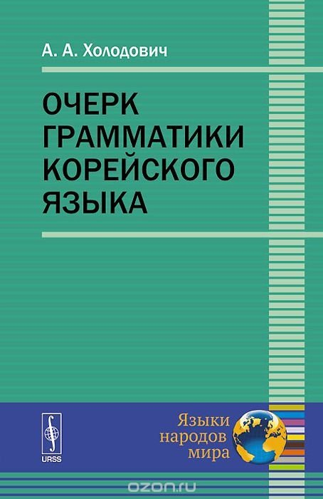 Очерк грамматики корейского языка