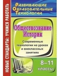 История. Обществознание. 8-11 классы. Современные технологии на уроках и внеклассных занятиях