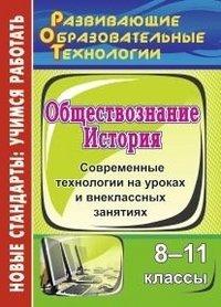 История. Обществознание. 8-11 классы. Современные технологии на уроках и внеклассных занятиях