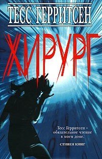 &quot;Хирург&quot; Тесс Герритсен