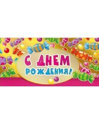 Конверт для денег &quot;С днем рождения!&quot; 418