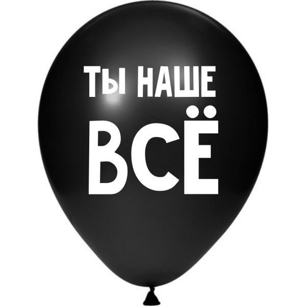 ШУТОЧНЫЕ ШАРИК &quot;ТЫ НАШЕ ВСЁ!&quot; (30 CM) 