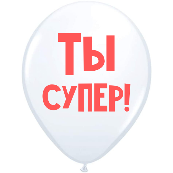 ШУТОЧНЫЙ ШАРИК &quot;ТЫ СУПЕР&quot; (30 CM) 