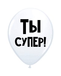 ШУТОЧНЫЙ ШАРИК &quot;ТЫ СУПЕР&quot; (30 CM)   