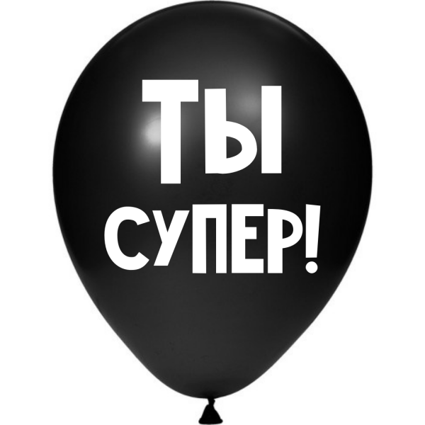 ШУТОЧНЫЙ ШАРИК &quot;ТЫ СУПЕР&quot; (30 CM)  