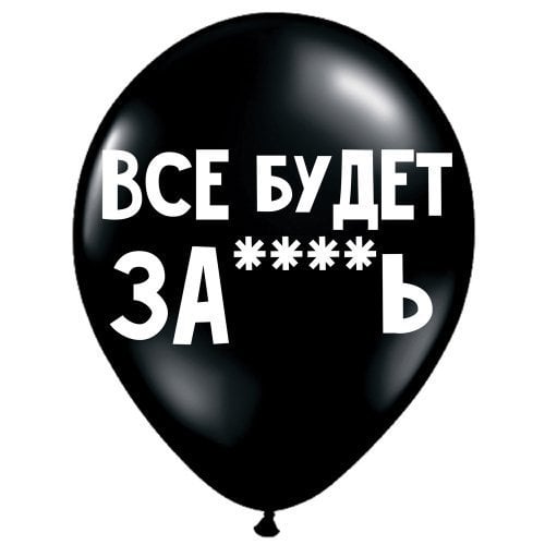 ШУТОЧНЫЕ ШАРИКИ &quot;ВСЕ БУДЕТ ЗА****Ь&quot; (30 CM)