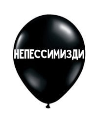 ШУТОЧНЫЕ ШАРИК &quot;НЕПЕССИМИЗДИ&quot; (30 CM)