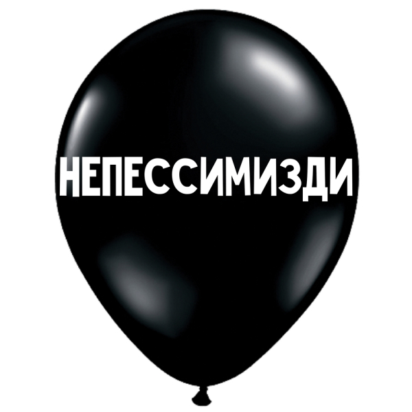 ШУТОЧНЫЕ ШАРИК &quot;НЕПЕССИМИЗДИ&quot; (30 CM)