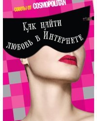 Как найти любовь в Интернете: советы от Cosmopolitan 