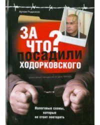 За что посадили Ходорковского: Налоговые схемы, которые не стоит повторять