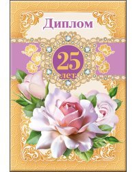 Диплом 25 лет  