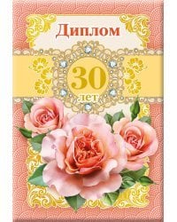 Диплом 30 лет