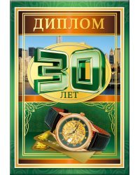 Диплом 30 лет