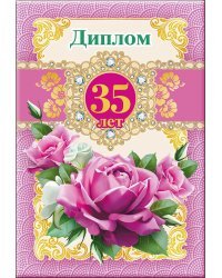 Диплом 35 лет