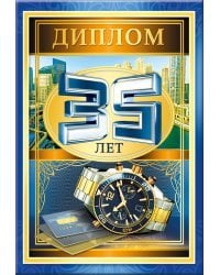 Диплом 35 лет