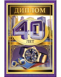 Диплом 40 лет