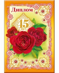 Диплом 45 лет