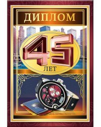 Диплом &quot;45 лет&quot;