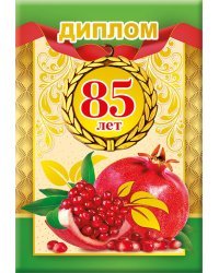 Диплом 85 лет