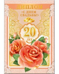 Диплом  С днем свадьбы! 20 лет