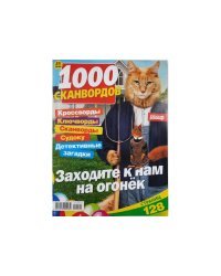 1000 сканвордов