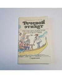 Речевой этикет. Русско-итальянские соответствия: Справочник