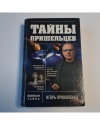 Тайны пришельцев