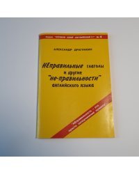 "Неправильные" глаголы и другие "не-правильности" английского языка