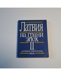 Латвия на грани эпох. II.