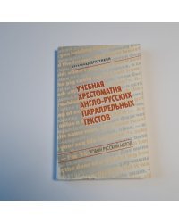 Учебная хрестоматия англо-русских параллельных текстов
