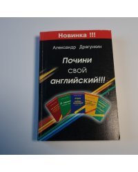 Почини свой английский