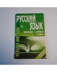 Русский язык: Грамматика в таблицах и схемах
