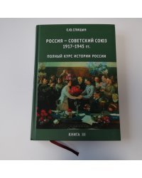 Россия - Советский Союз 1917-1945 гг.: Полный курс истории России для учителей, преподавателей и студентов. Книга III