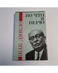 Во что я верю