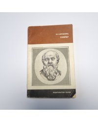 Сократ (Серия: "Научные биографии")