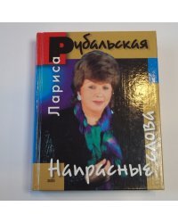 Напрасные слова. Стихотворения. Проза